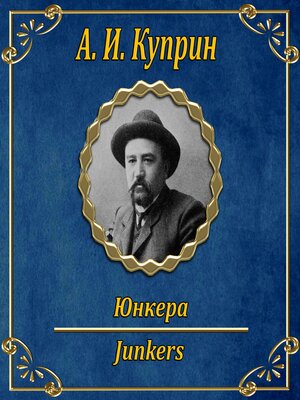 cover image of Юнкера